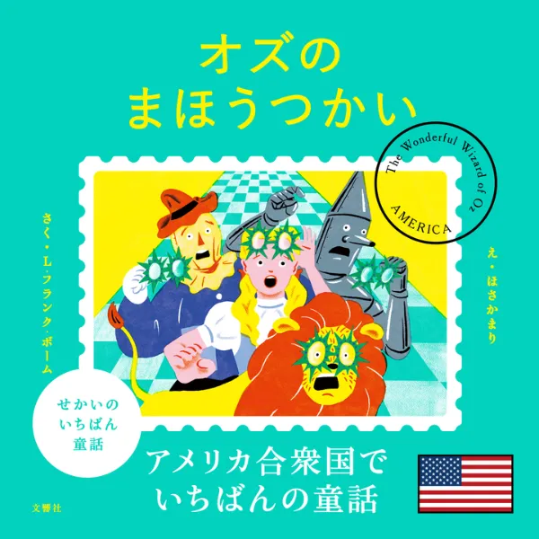 オズのまほうつかい　ブリキの木コリ　ぬいぐるみ　世界童話　オズの魔法使い 文響社 公式】せかいのいちばん童話 オズのまほうつかい