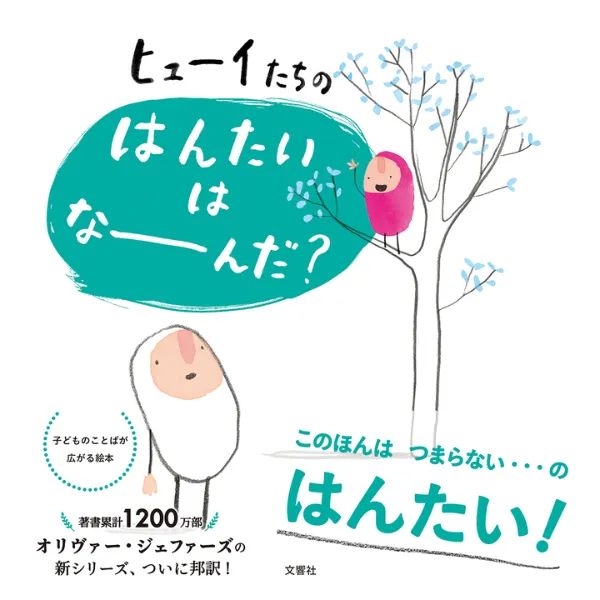 文響社 公式】ヒューイたちの はんたいは なーんだ？