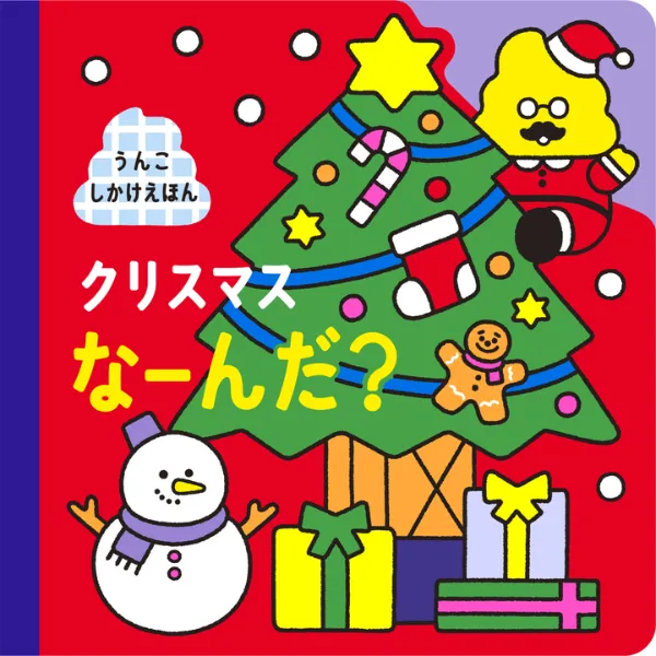 文響社 公式】クリスマスなーんだ？