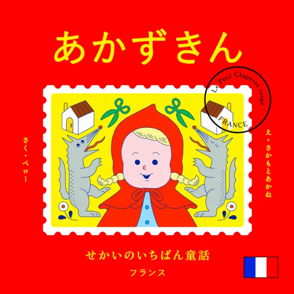 文響社 公式】せかいのいちばん童話 あかずきん