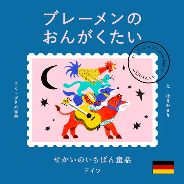 文響社 公式】せかいのいちばん童話 ブレーメンのおんがくたい