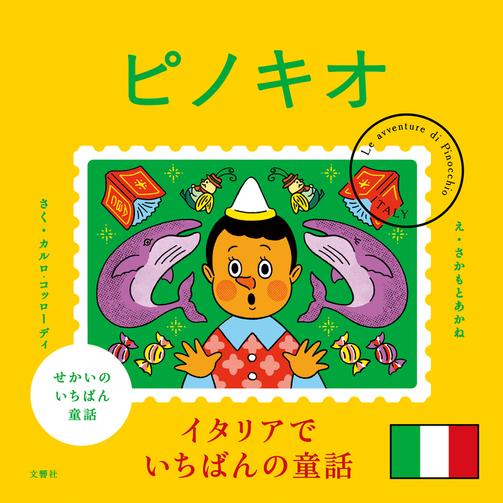 文響社 公式】せかいのいちばん童話 ピノキオ