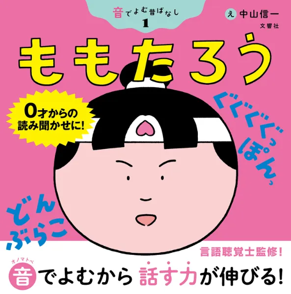 文響社 公式】音でよむ昔ばなし1ももたろう
