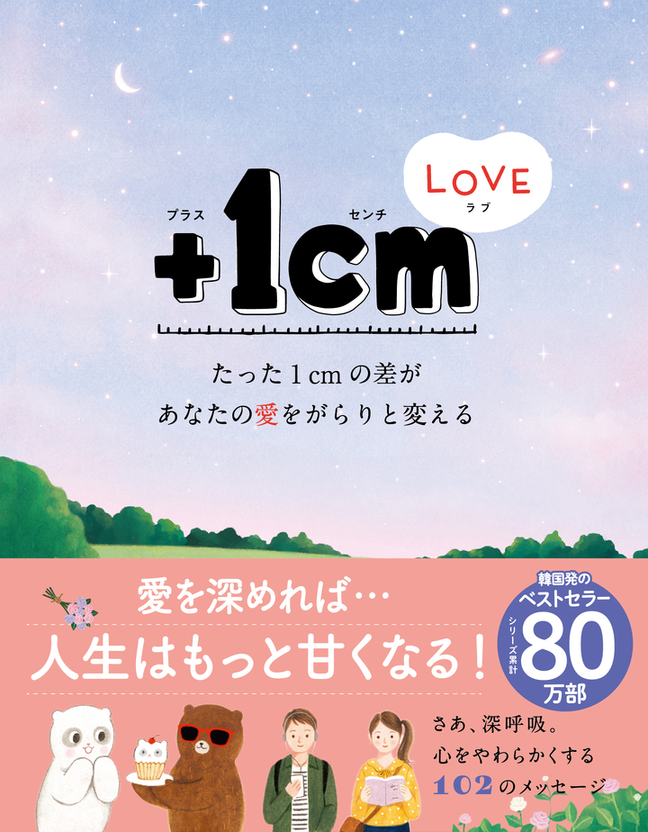 文響社 公式】＋1cmLOVE たった1cmの差があなたの愛をがらりと変える