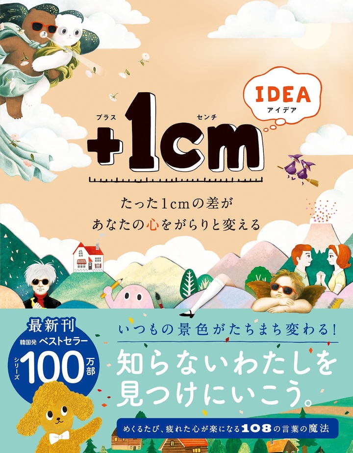 文響社 公式】＋1cm IDEA