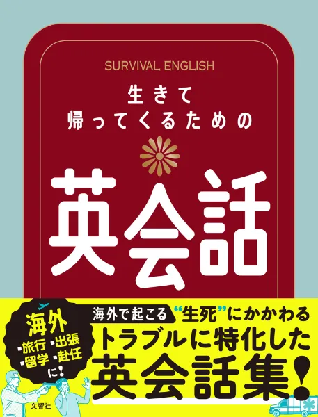 【文響社 公式】生きて帰ってくるための英会話