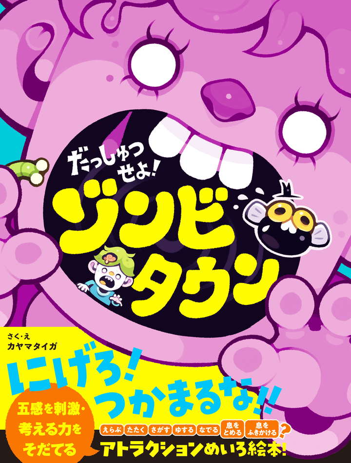 だっしゅつせよ!ゾンビタウン
