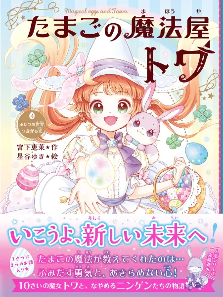 文響社 公式】たまごの魔法屋トワ④