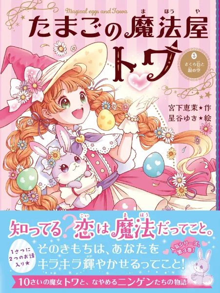 文響社 公式】たまごの魔法屋トワ③ さくら色と銀の空