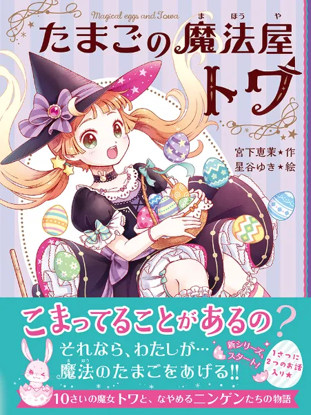 文響社 公式】たまごの魔法屋トワ