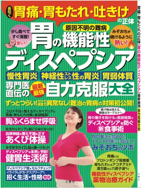 文響社 公式】長引く胃痛・胃もたれ・吐きけの正体［胃の機能性