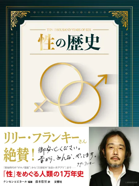 文響社 公式】性の歴史