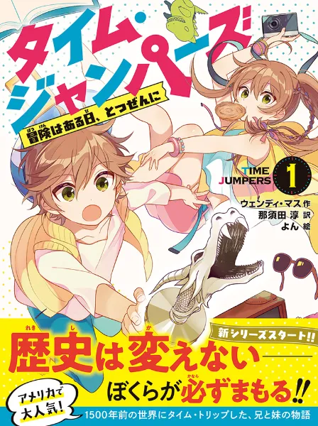 文響社 公式】タイム・ジャンパーズ ①冒険はある日、とつぜんに。