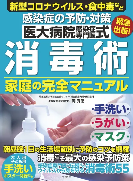 文響社 公式】医大病院感染症専門医式 消毒術 家庭の完全マニュアル