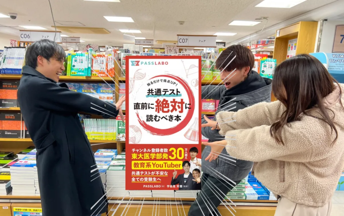 PASSLABO宇佐見天彗が語る！『共通テスト直前に絶対に読むべき本