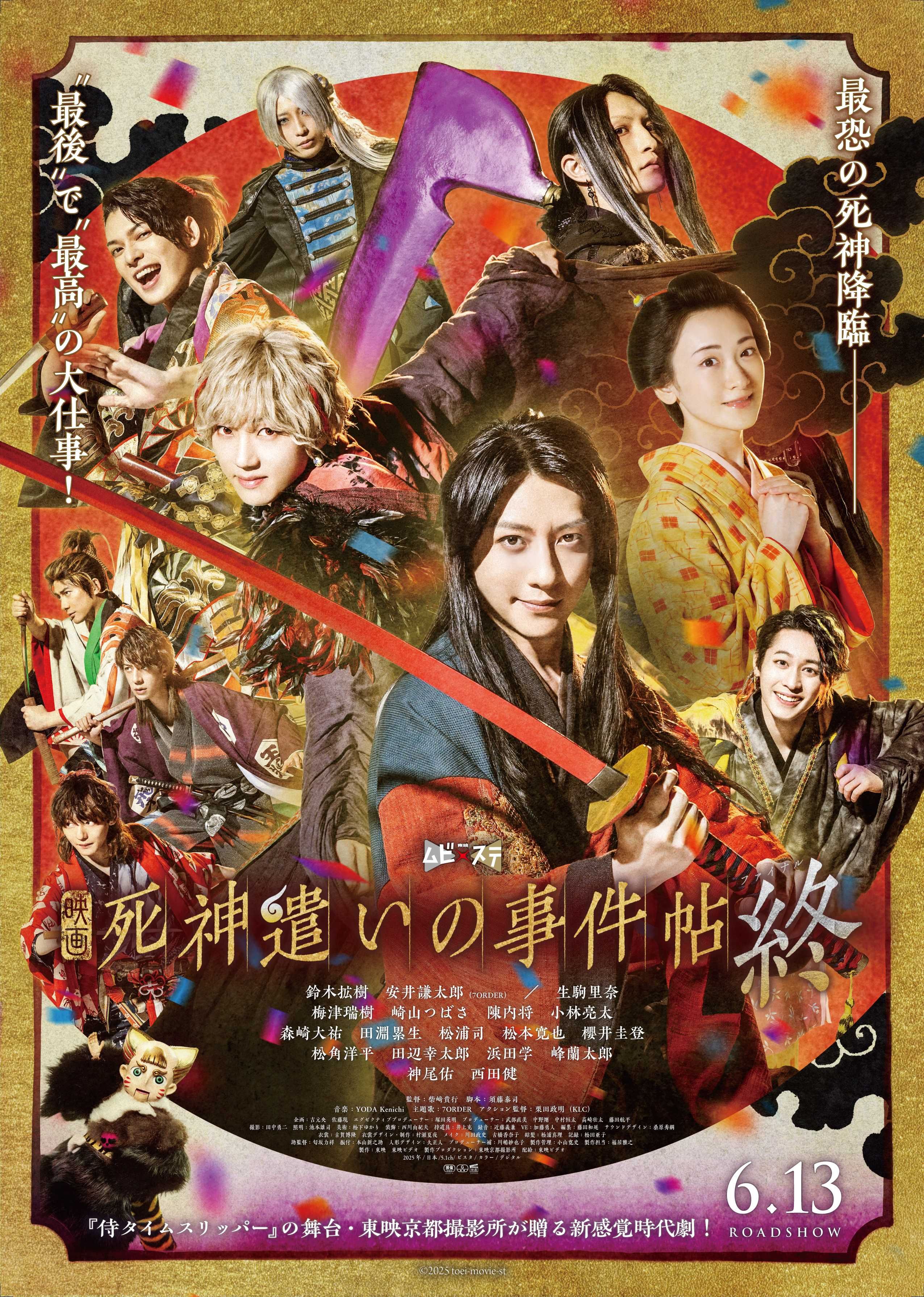 死神遣いの事件帖 ランブロ 安井謙太郎 東映ムビ×ステ「死神遣いの事件帖」