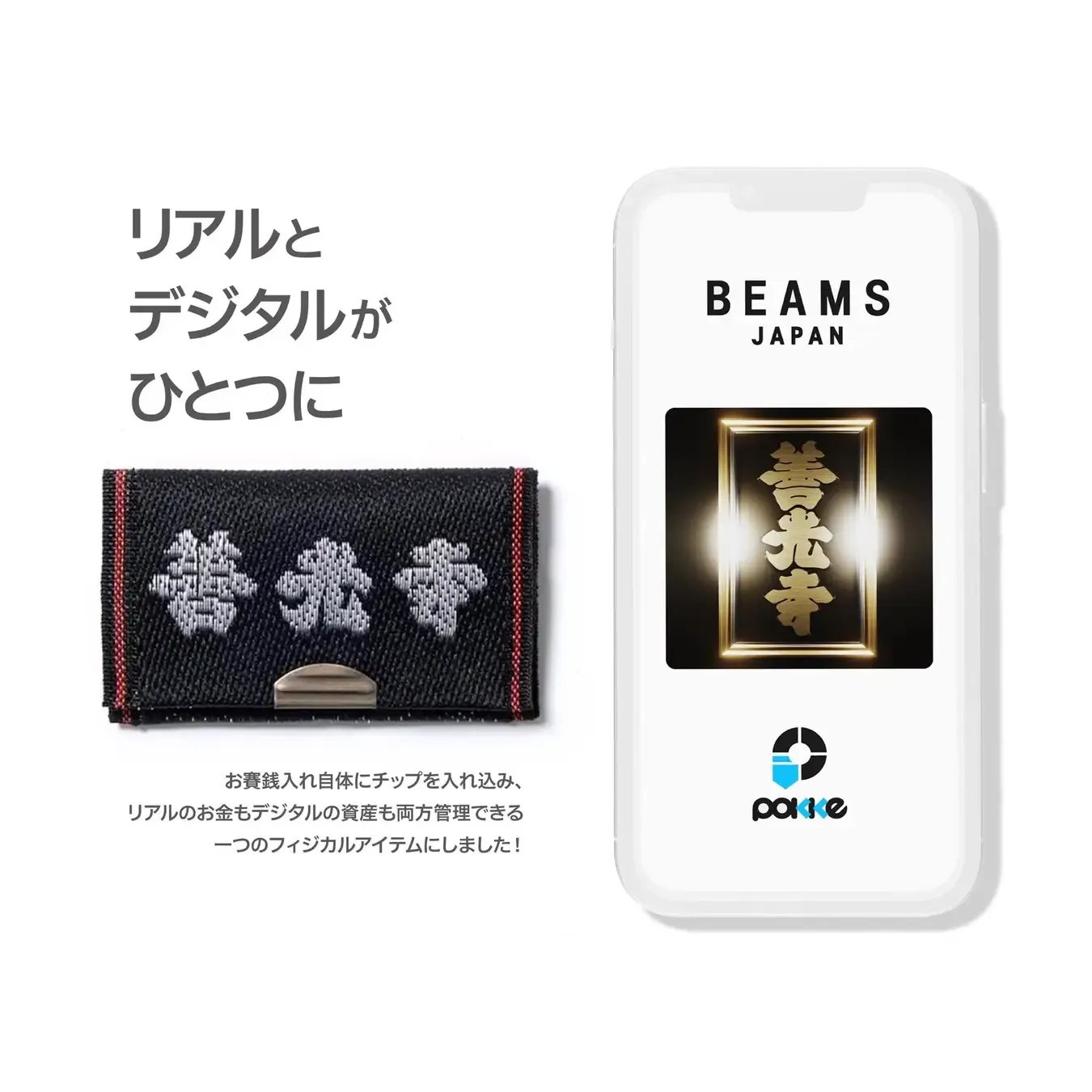 ☆お盆セールSLOW×BEAMS コラボWallet 当社とBEAMS JAPANが善光寺とのコラボでWeb3ウォレット搭載「お賽銭