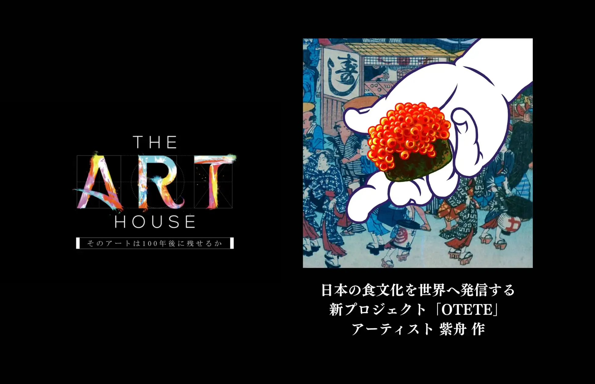 日本テレビ「THE ART HOUSE」で、書家・紫舟の最新NFTデジタルアート第