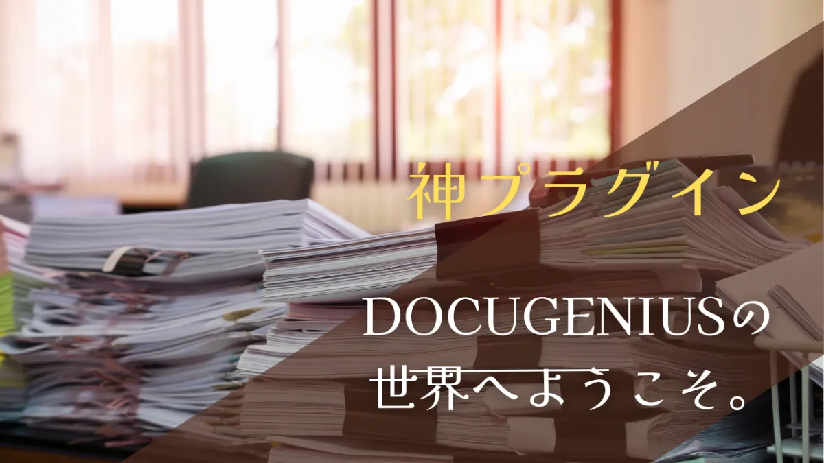 Lark屈指の神プラグイン。Docugenius徹底解説