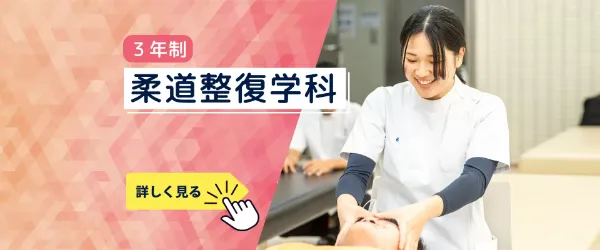 和歌山医療スポーツ専門学校 柔道整復科
