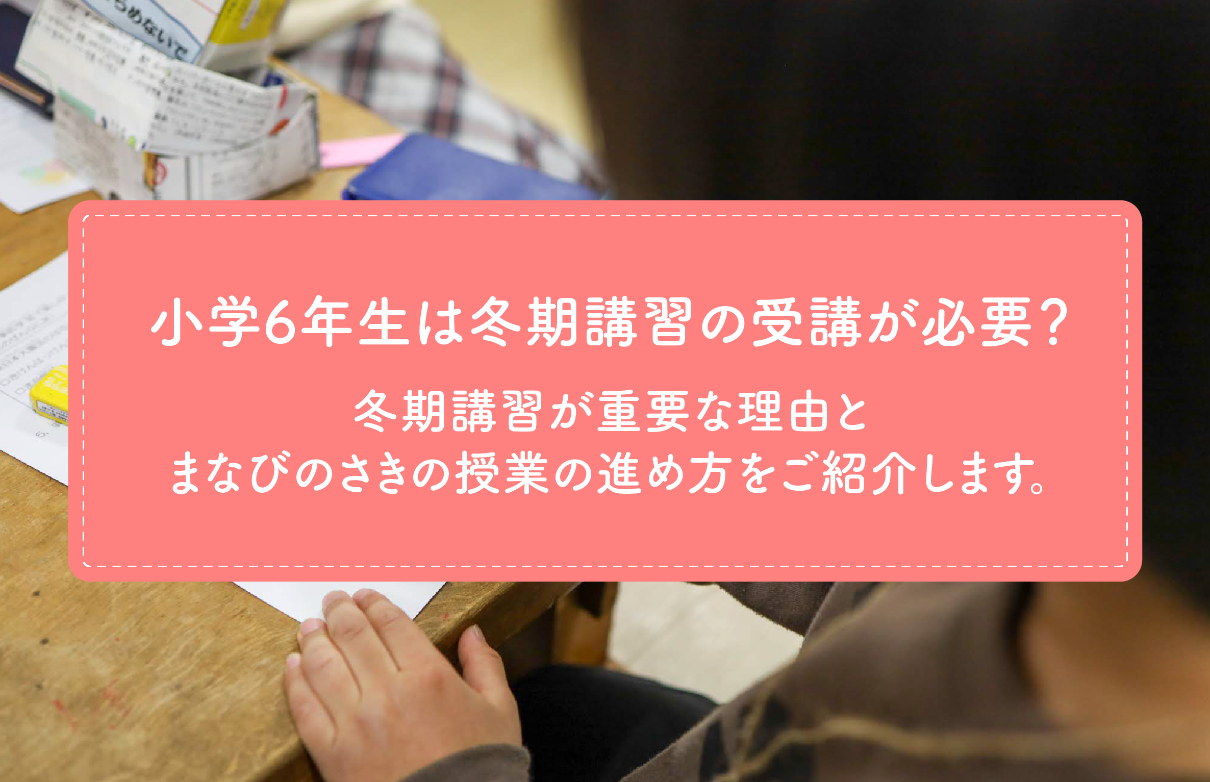 小学6年生は冬期講習の受講が必要？冬期講習が重要な理由とまなびの 