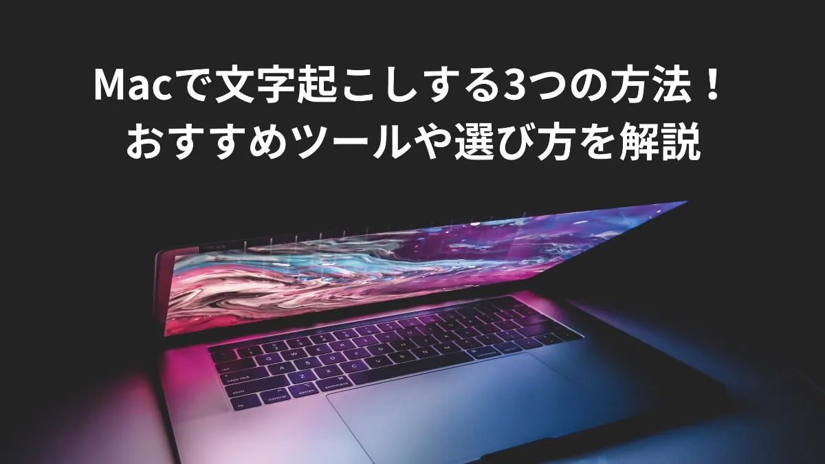 Macで文字起こしする3つの方法 おすすめツールや選び方を解説 スマート書記