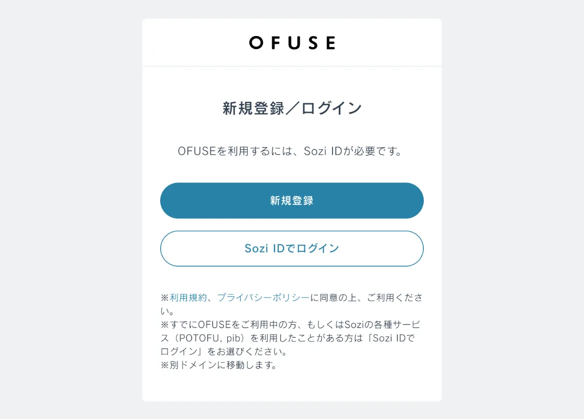 ファンもクリエイターも【まずはここから】OFUSEへの登録方法