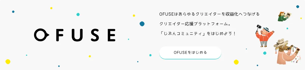 OFUSE活用術】お返事は特別な体験！ ファンレターへの返信機能で継続的