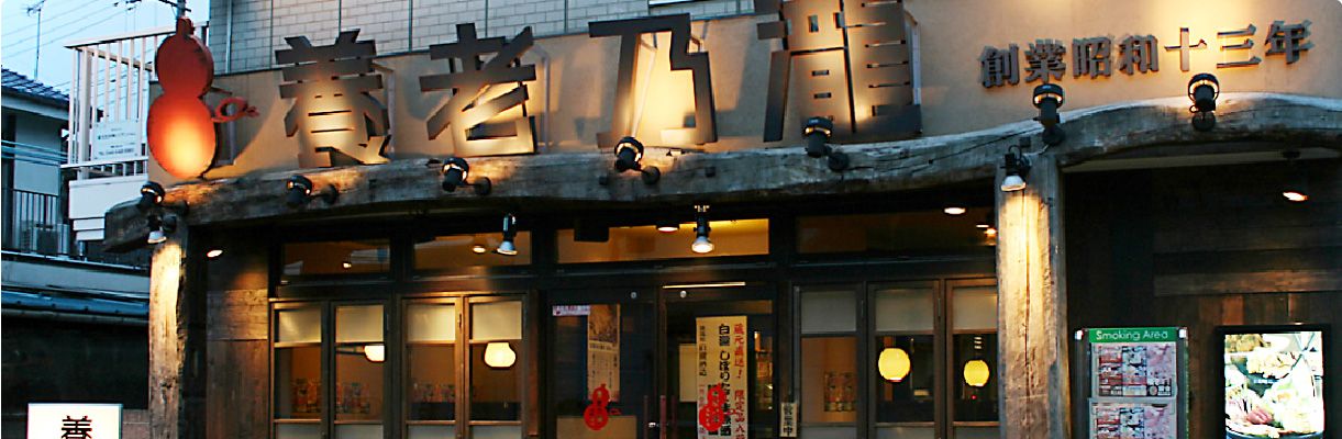 居酒屋文化の発祥とは?旧御三家「養老乃瀧」「つぼ八」「村さ来 居酒屋文化の発祥とは?旧御三家「養老乃瀧」「つぼ八」「村さ来