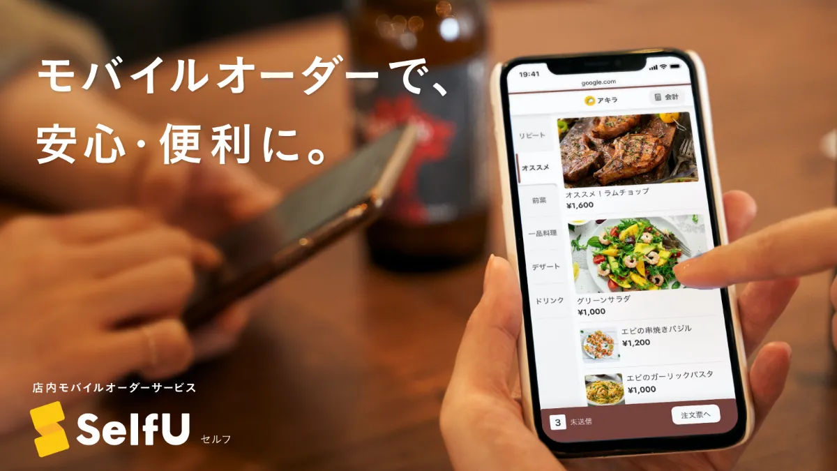 店内モバイルオーダーサービス『SelfU（セルフ）』、注文・決済機能に