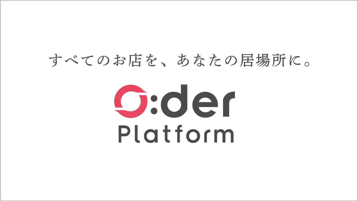 O:derプラットフォーム”が「次世代店舗創出プラットフォーム」へ、プロダクトロゴも刷新 - 株式会社Showcase Gig（ショーケースギグ）