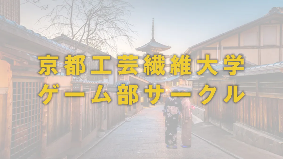 京都工芸繊維大学 ゲーム部サークル World Of Tanks 学生コミュニティ