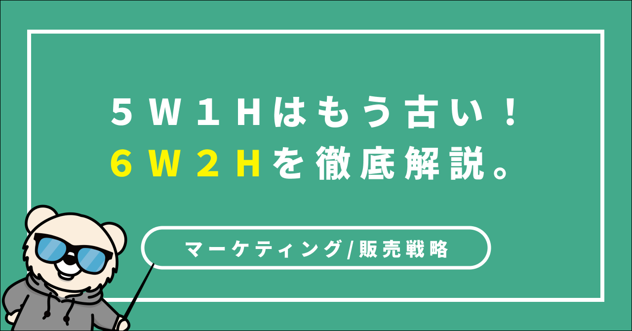 5w1hはもう古い 6w2hを徹底解説