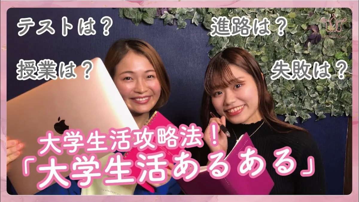 Littleclown 現役女子大生が高校生のうちに知っておきたかった 大学あるある を紹介するよ を公開しました Littleclown 現役女子大生が高校生のうちに知っておきたかった 大学あるある を紹介するよ を公開しました