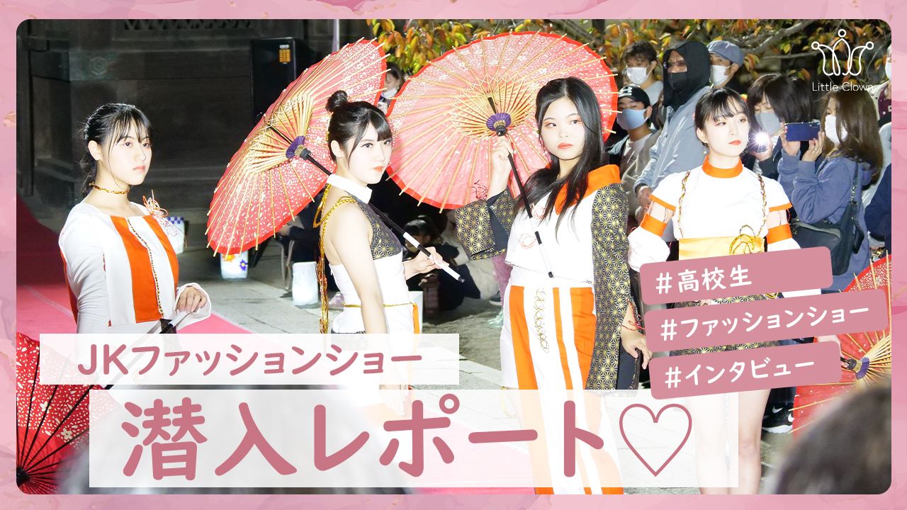 Littleclown 女子高生のファッションショーに潜入レポート を公開しました Webuo ウェブオ Littleclown 女子高生のファッションショーに潜入レポート を公開しました Webuo ウェブオ