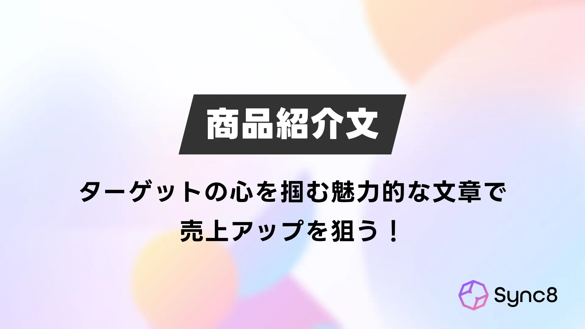 売れる商品説明文の書き方〜ターゲットに響く魅力的な文章で売上アップ〜