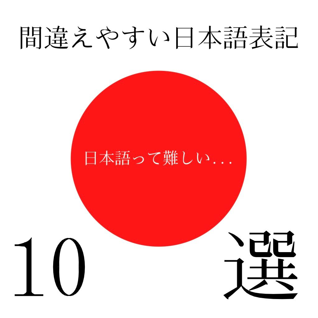 日本人なのに知らなかった 間違えやすい日本語表記１０選