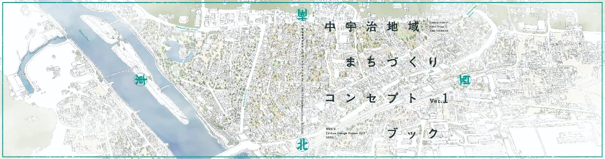 中宇治地域まちづくりコンセプトブックver.1 を制作しました