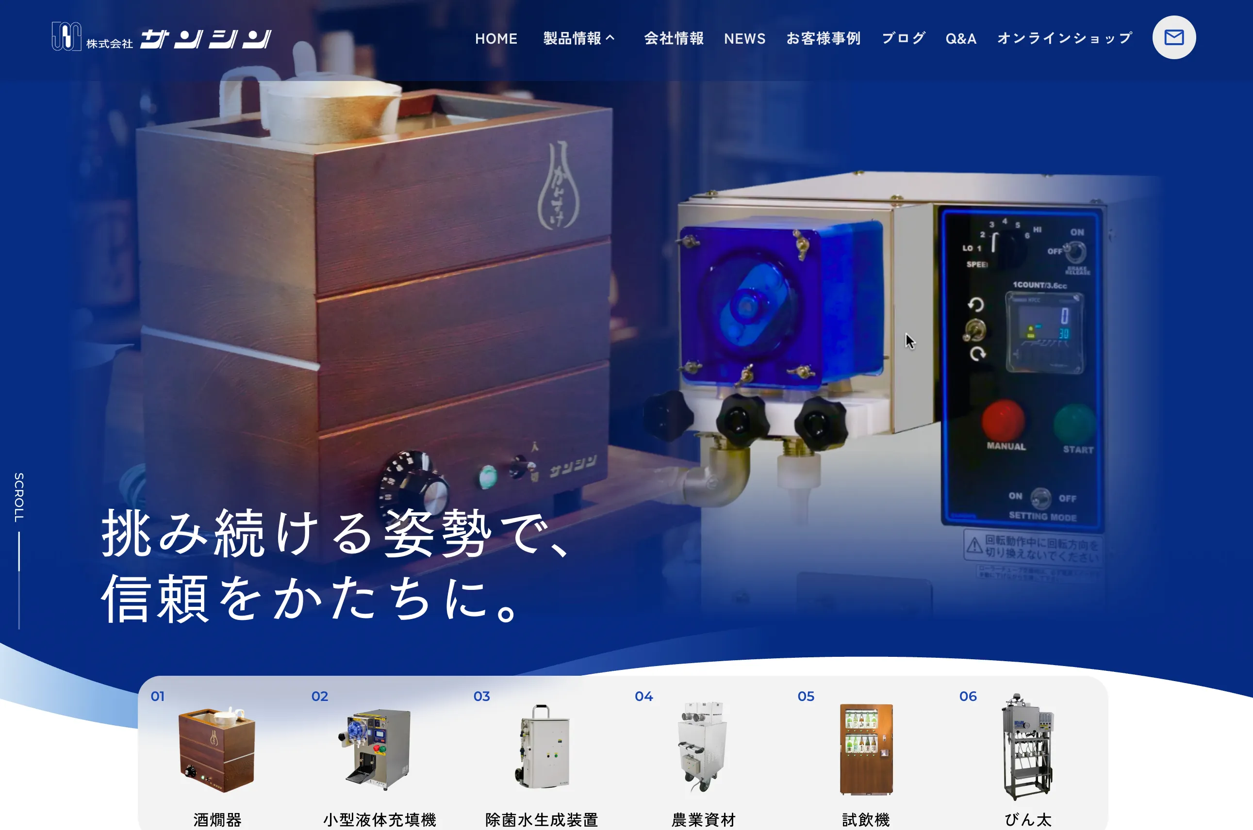酒燗器・充填機なら株式会社サンシン｜飲食店・酒蔵を支える業務用機器 