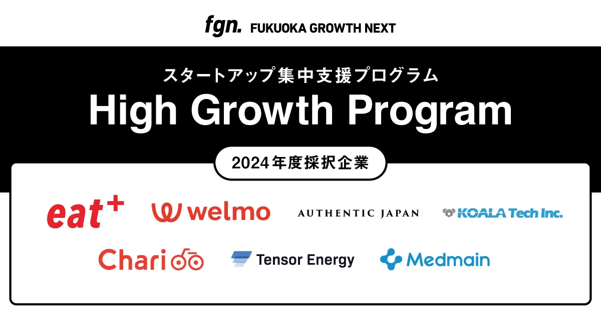 Fukuoka Growth Nextのスタートアップ集中支援プログラム「High