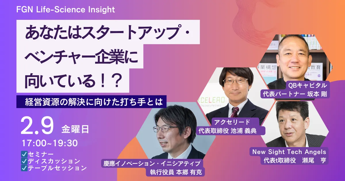 EVENT : FGN Life-Science Insight ～あなたはスタートアップ