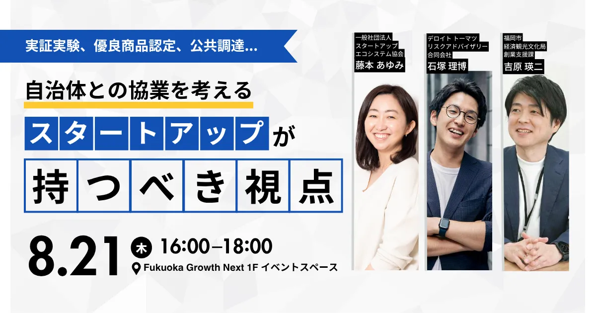 EVENT : 自治体との協業を考えるスタートアップが持つべき視点