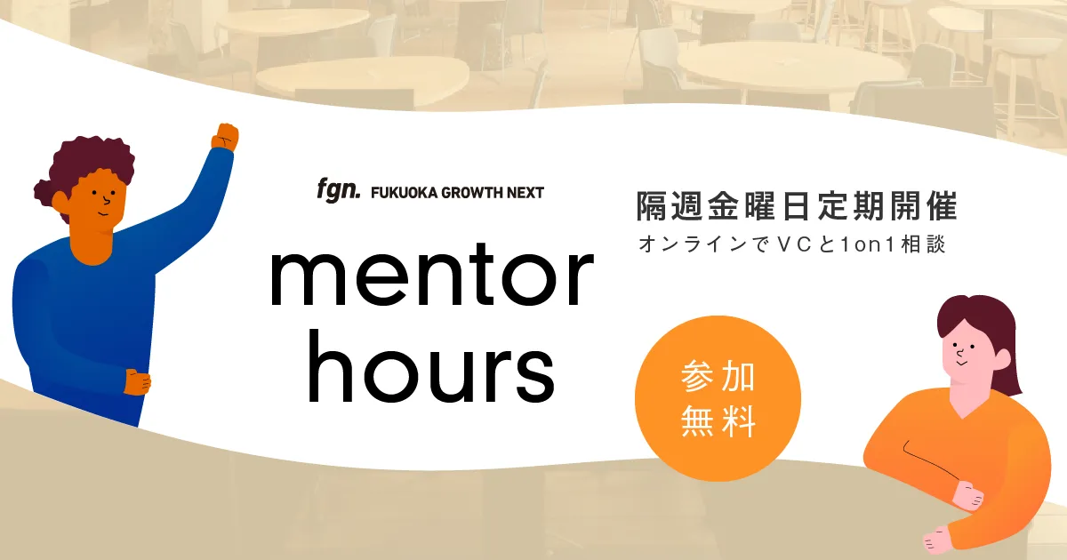 VCと話そう! 】FGN mentor hours