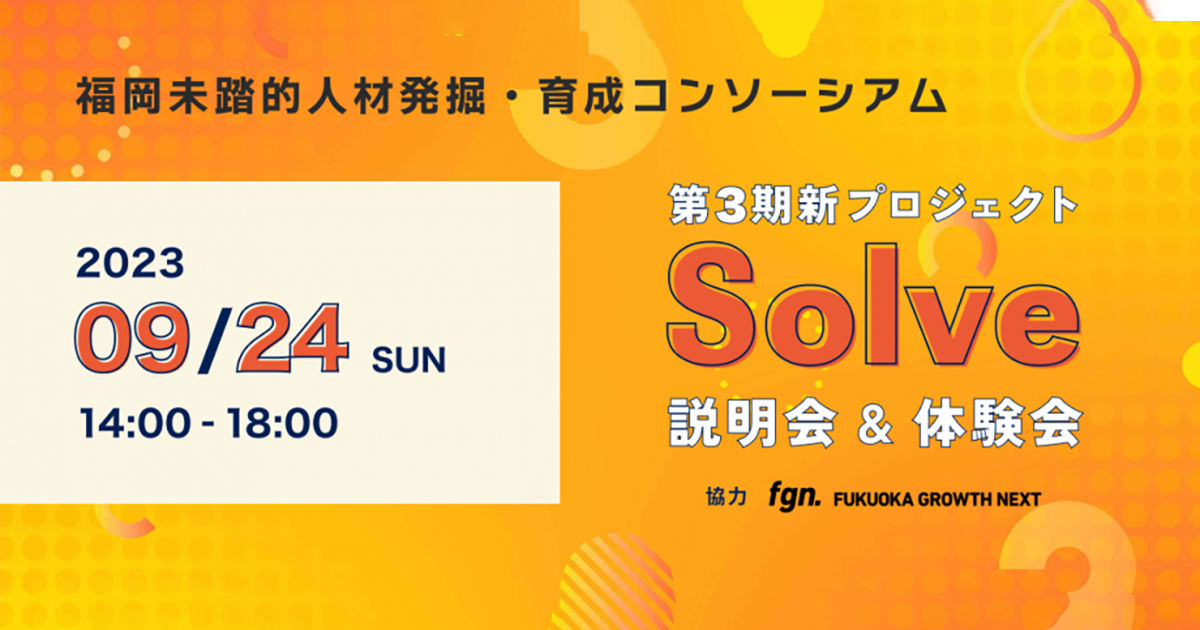 福岡未踏的人材発掘・育成コンソーシアム 第3期プログラムSolve 体験会