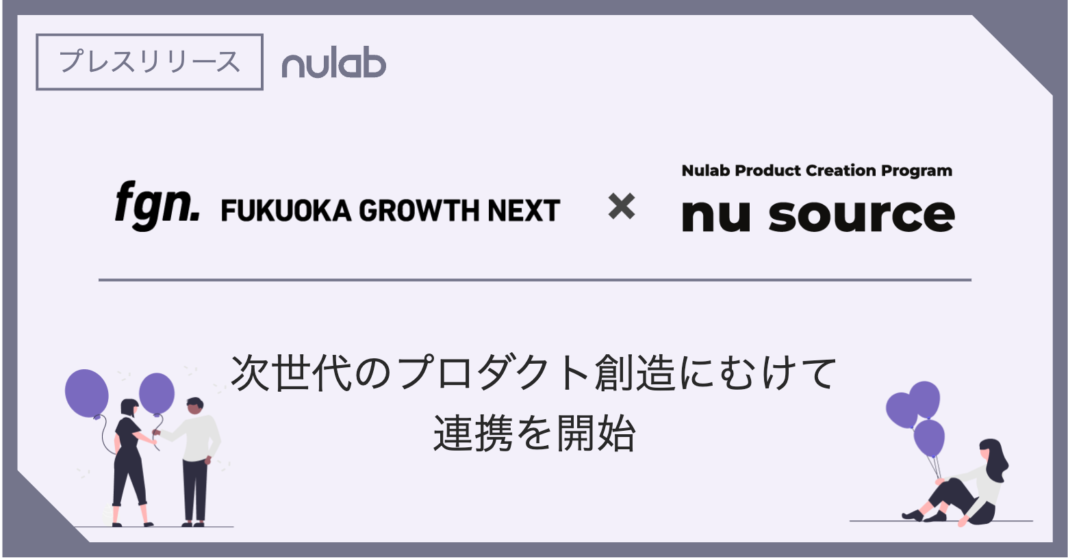 ヌーラボの新規事業創出プログラム「Nu Source」とFukuoka