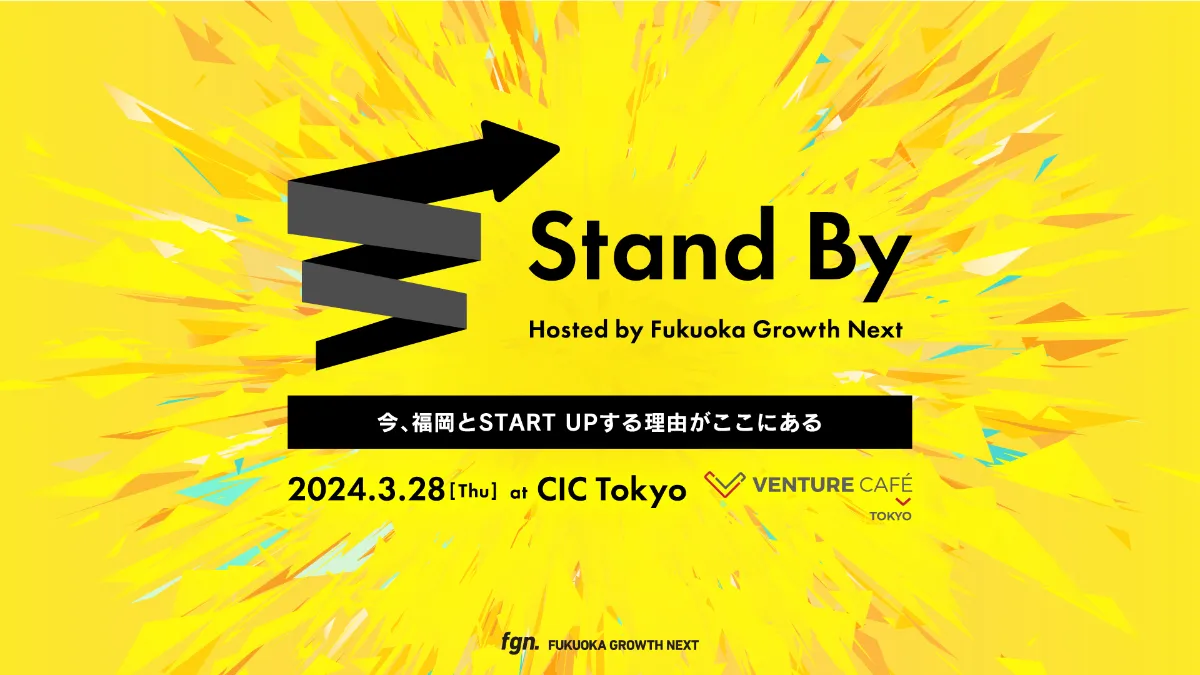 Fukuoka Growth Next、スタートアップカンファレンス「Stand By」を3月28日（木）にCIC Tokyoにて開催