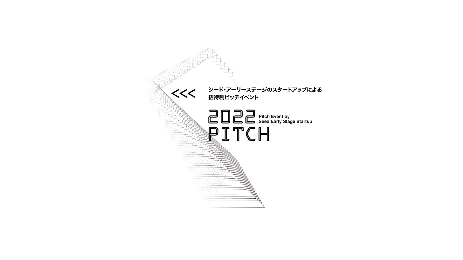 2022 PITCH #1 -シード・アーリーステージのスタートアップによる招待制ピッチイベント-