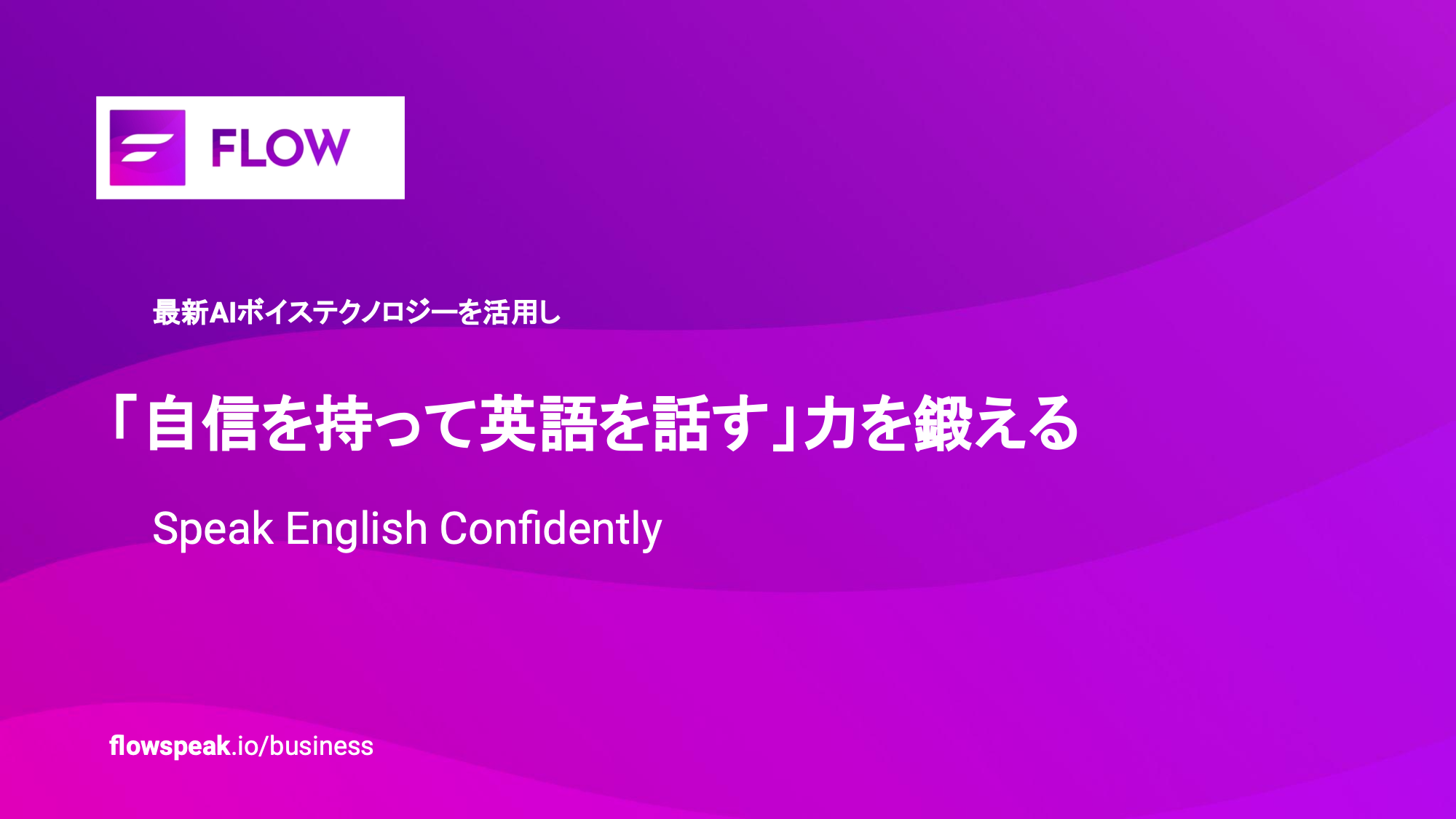 Unleash#17 AIで“流暢さ”を鍛える英会話学習アプリ、美容シェア