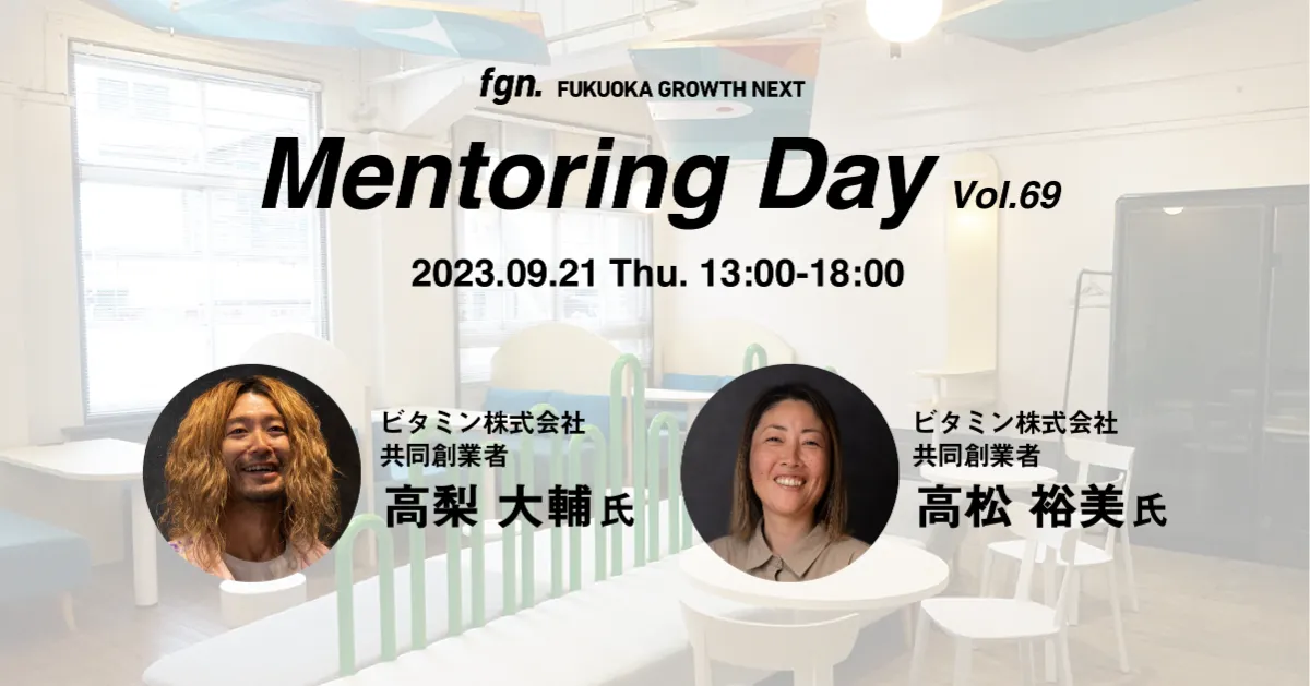 EVENT : メンター：高梨 大輔氏・高松 裕美氏（ビタミン）FGN