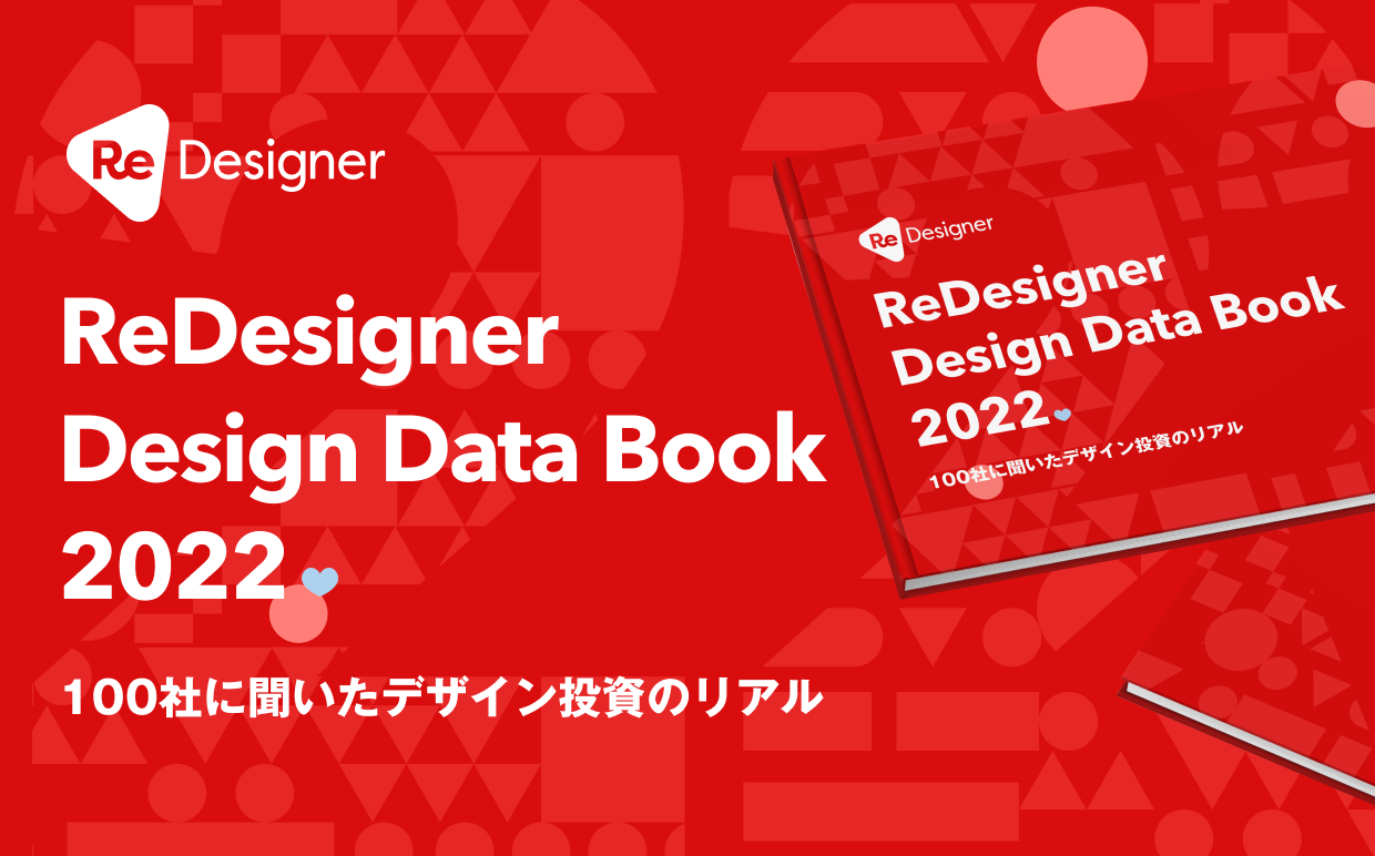 デザイン投資に対する傾向から読み解く、デザイナーに期待される役割と